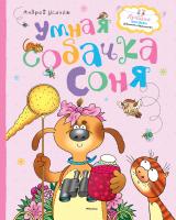 Усачёв Андрей Умная собачка Соня 978-5-389-07877-2