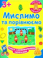 Школа малюків. Мислимо та порівнюємо 978-966-746-597-1