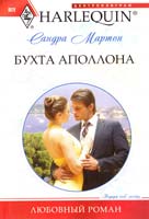 Мартон Сандра Бухта Аполлона 978-5-227-02772-6