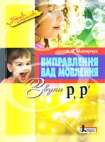Кобернік С.Г., Коваленко Р.Р. Виправлення вад мовлення : звуки Р, Р' : навчальний посібник 978-966-2032-55-0