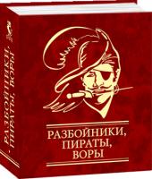Фельдман Евгений Разбойники, пираты, воры 978-966-03-5405-0