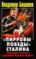 Бешанов Владимир «Пирровы победы» Сталина: Кровавая изнанка триумфов Красной Армии 978-5-9955-0343-9