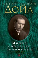 Артур,Конан,Дойл Малое собрание сочинений 978-5-389-14288-6