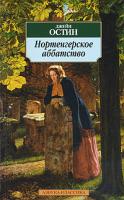 Джейн Остин Нортенгерское аббатство 978-5-9985-0750-2