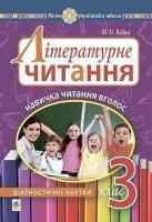 Будна Наталя Олександрівна Літературне читання. 3 клас. Навичка читання вголос : діагностичні картки. НУШ 2005000016585