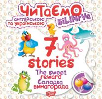 Фісіна А.О. Читаємо англійською та українською. 7 stories. Солодка винагорода 978-966-939-571-9