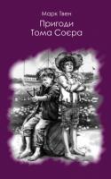 Марк Твен Пригоди Тома Соєра