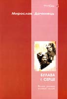 Дочинець Мирослав Булава і серце 966-15-83-30-4