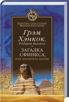 Грэм Хэнкок, Роберт Бьювэл Загадка Сфинкса, или Хранитель бытия 978-5-4444-3543-4
