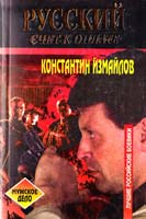 Измайлов Константин Русский. Счет к оплате 5-264-00110-3
