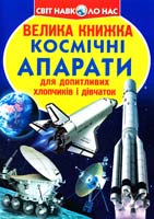 Зав’язкін Олег ВЕЛИКА КНИЖКА. Космічні апарати 978-617-08-0433-4