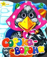 Сорока-ворона. (картонка) 978-966-131-078-9