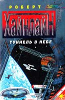 Хайнлайн Роберт Туннель в небе 5-04-009139-7