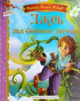 Джек та бобове дерево та інші казки 978-966-499-3590-1