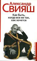 Александр Свияш Как быть, когда все не так, как хочется 978-5-9524-3341-0, 978-5-9524-2884-3