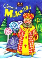 Упорядник І. Лемко Святий Миколай 978-617-629-113-8