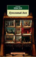 Ибсен Генрик Кукольный дом 978-5-389-16192-4