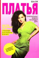 Ермакова Светлана Шьем платья. Оригинальные модели на каждый день 978-5-386-05382-6