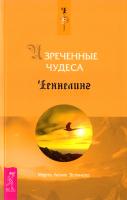Марта Лючия Эспиноза Изреченные Чудеса 978-5-9573-1707-4