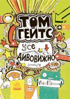 Пічон Ліз Том Гейтс. Усе дивовижно (мабуть) 978-617-09-3295-2