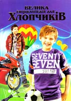Велика енциклопедія для хлопчиків 978-966-459-073-7