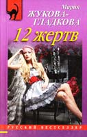 Жукова-Гладкова Мария 12 жертв 978-5-699-66540-2