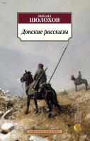 Шолохов Михаил Донские рассказы 978-5-389-09498-7