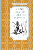 Харрис Джоэл Сказки дядюшки Римуса 978-5-389-17089-6