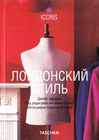Эдвардс Джейн Лондонский стиль 978-5-17-047113-3