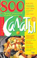 Ландовска Анна Салаты. 800 лучших рецептов мировой кухни 978-966-338-177-0