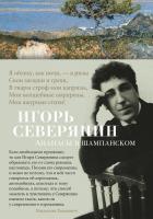 Северянин Игорь Ананасы в шампанском 978-5-389-16839-8