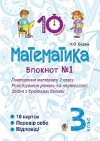Будна Наталя Олександрівна Математика. 3 клас. Зошит №1. Повторення матеріалу 2 класу. Розв’язування рівнянь та нерівностей. Задачі з буквеними даними. 2005000007699