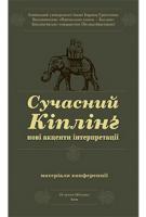 Чернишенко Володимир Олександрович Сучасний Кіплінг - нові акценти інтерпретації : матеріали конференції. 978-966-10-3826-3