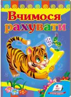 Возіянов Микола Вчимося рахувати. (картонка) 978-966-913-016-7
