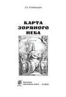 Климишин Іван Антонович Карта зоряного неба 978-966-10-2623-9