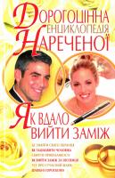 Аксьонова Лариса Дорогоцiнна енциклопедiя нареченої 978-966-338-943-1