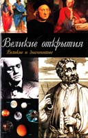Зигуненко Станислав Великие открытия 5-17-028693-7