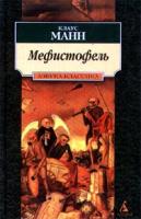 Клаус Манн Мефистофель 5-267-00178-3