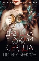 Свенсон Питер Девушка с часами вместо сердца 978-5-389-10347-4