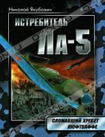 Николай Якубович Истребитель Ла-5. Сломавший хребет Люфтваффе 978-5-699-32604-4
