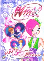 Страффі Іджініо Магія для Текни. Клуб Winx : для мол. шк. віку 978-966-339-935-5