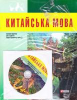 М. О. Война, О. С. Воробей, О. М. Гончаренко та ін.; за ред. Н. С. Ісаєвої Китайська мова. Базовий курс: підруч. для студ. вищ. навч. закл. 978-966-03-7178-1