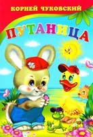 Чуковский Корней Путаница. (картонка)