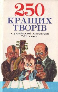  250 кращих творів з украінськоі літератури 966-7534-48-0