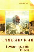 Иоанн Святой Чаши Славянский теогамический грааль