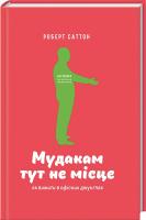 Саттон Роберт Мудакам тут не місце. Як вижити в офісних джунглях 978-617-7279-83-8