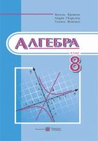 Янченко Г., Підручна М., Кравчук В. «Алгебра» підручник для 8 класу загальноосвітніх навчальних закладів. 978-966-07-3003-8