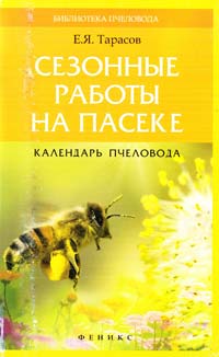 Тарасов Е. Сезонные работы на пасеке : календарь пчеловода 978-5-222-20155-8