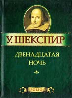 Шекспир Уильям Двенадцатая ночь, или Как вам угодно 978-966-03-5362-6