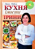 Кобель Ірина Кухня їмосги Ірини 978-966-938-329-7